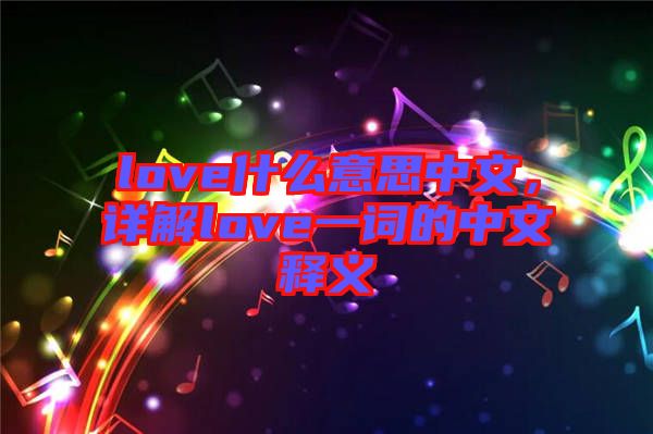 love什么意思中文，詳解love一詞的中文釋義