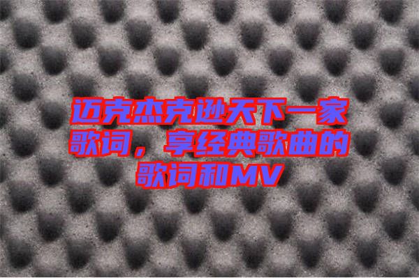 邁克杰克遜天下一家歌詞，享經(jīng)典歌曲的歌詞和MV