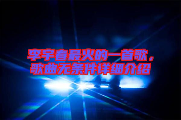 李宇春最火的一首歌，歌曲無條件詳細介紹