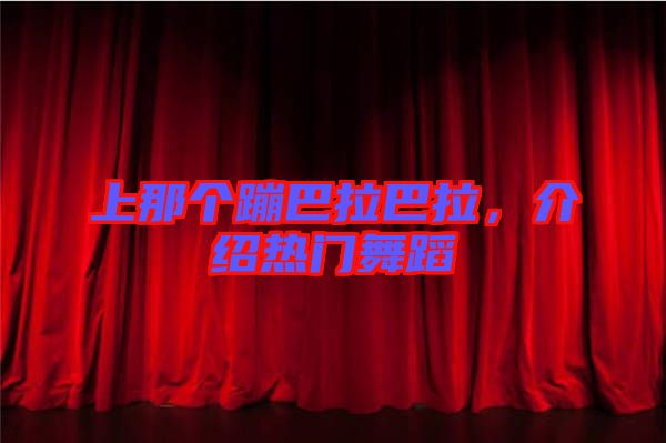 上那個(gè)蹦巴拉巴拉，介紹熱門舞蹈