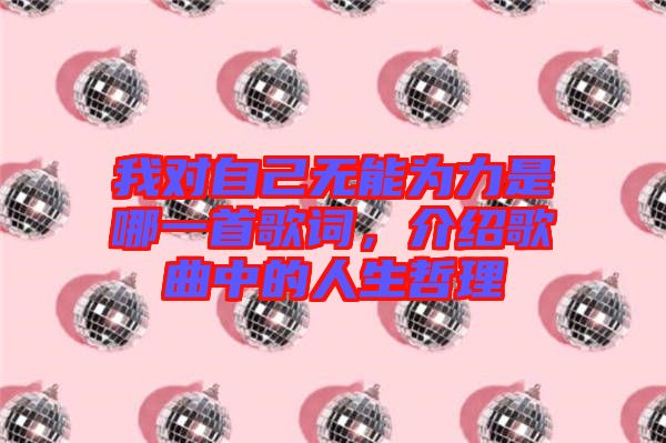 我對自己無能為力是哪一首歌詞，介紹歌曲中的人生哲理