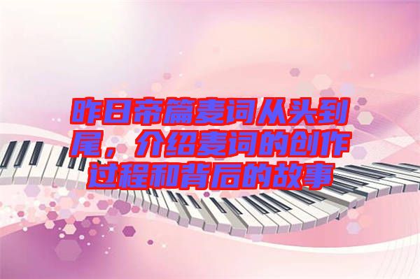 昨日帝篇麥詞從頭到尾，介紹麥詞的創(chuàng)作過程和背后的故事