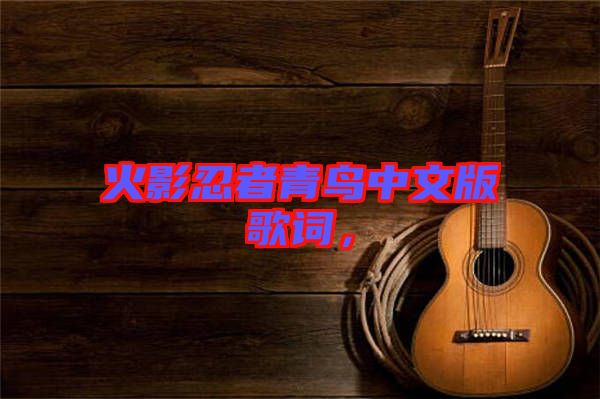 火影忍者青鳥中文版歌詞，