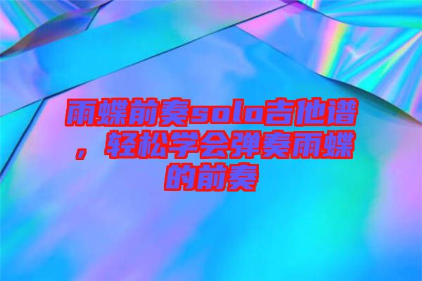 雨蝶前奏solo吉他譜，輕松學(xué)會彈奏雨蝶的前奏