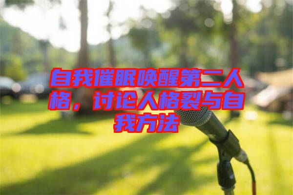 自我催眠喚醒第二人格，討論人格裂與自我方法