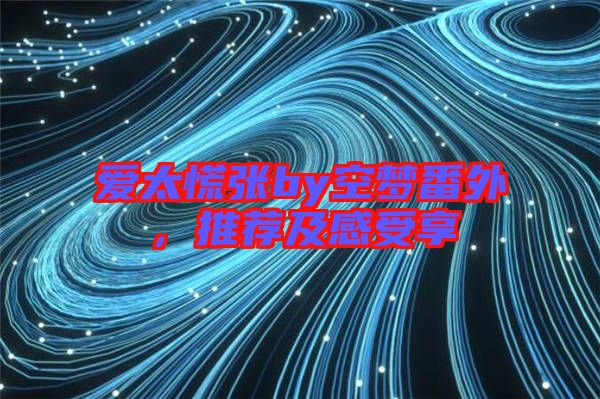 愛太慌張by空夢番外，推薦及感受享