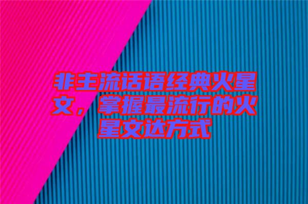 非主流話語經典火星文，掌握最流行的火星文達方式