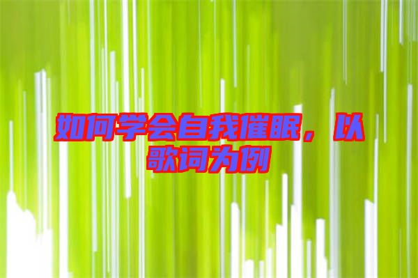 如何學(xué)會(huì)自我催眠，以歌詞為例