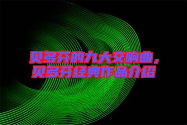 貝多芬的九大交響曲，貝多芬經(jīng)典作品介紹