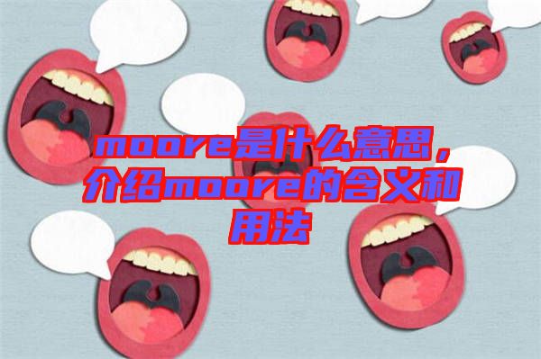 moore是什么意思，介紹moore的含義和用法