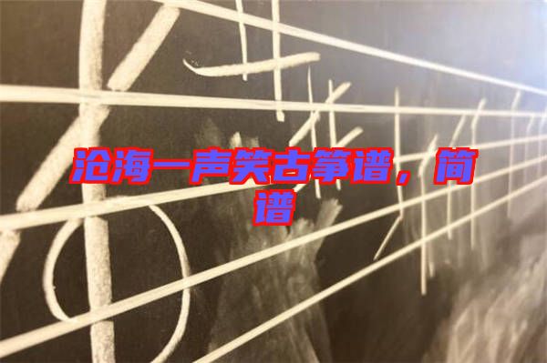 滄海一聲笑古箏譜，簡譜
