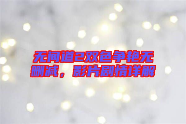 無間道2雙色爭艷無刪減，影片劇情詳解