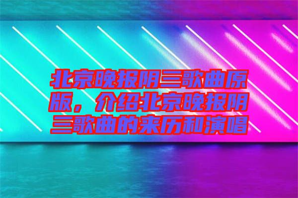 北京晚報陰三歌曲原版，介紹北京晚報陰三歌曲的來歷和演唱