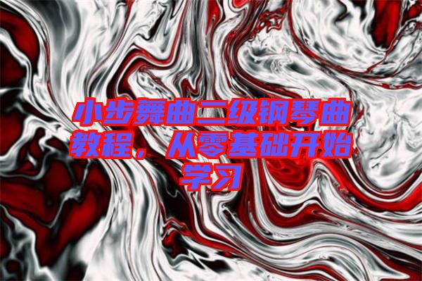 小步舞曲二級(jí)鋼琴曲教程，從零基礎(chǔ)開(kāi)始學(xué)習(xí)