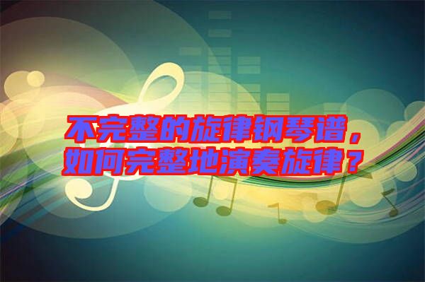 不完整的旋律鋼琴譜，如何完整地演奏旋律？