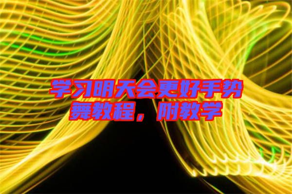 學(xué)習(xí)明天會(huì)更好手勢(shì)舞教程，附教學(xué)