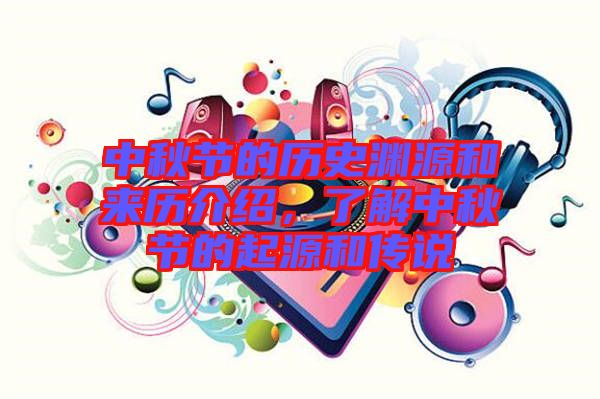 中秋節(jié)的歷史淵源和來歷介紹，了解中秋節(jié)的起源和傳說