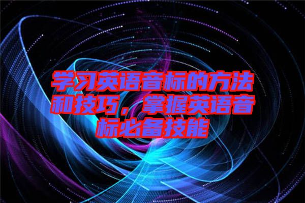 學習英語音標的方法和技巧，掌握英語音標必備技能