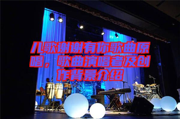 兒歌謝謝有你歌曲原唱，歌曲演唱者及創(chuàng)作背景介紹