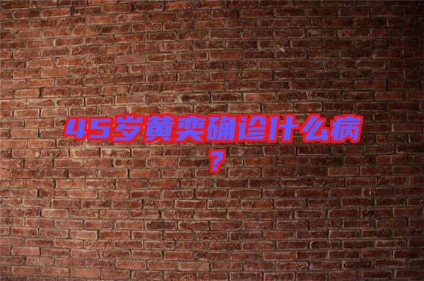 45歲黃奕確診什么?。? width=