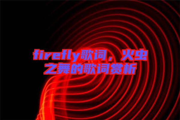 firefly歌詞，火蟲之舞的歌詞賞析