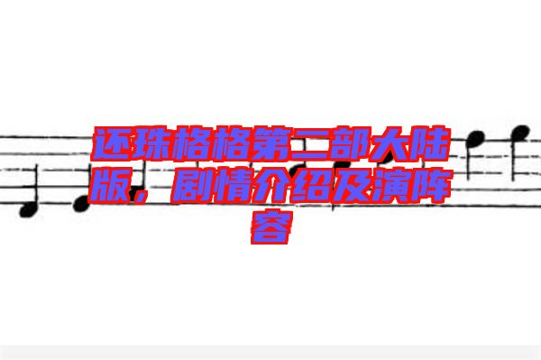 還珠格格第二部大陸版，劇情介紹及演陣容