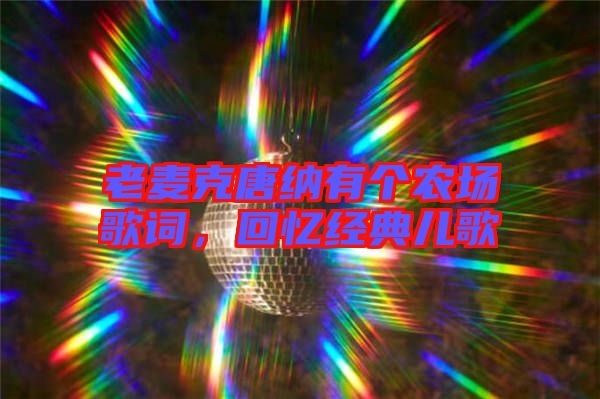 老麥克唐納有個農(nóng)場歌詞，回憶經(jīng)典兒歌