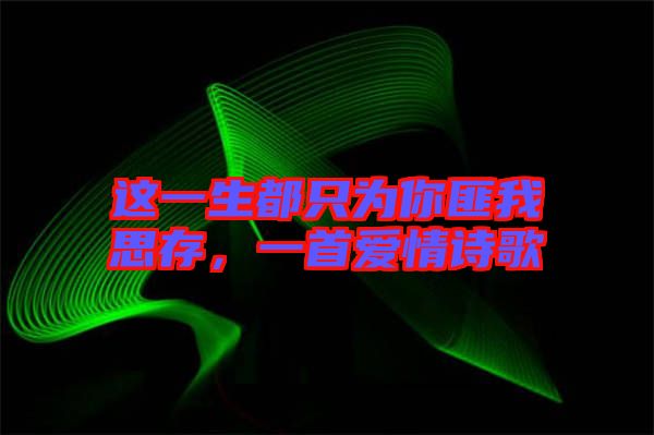 這一生都只為你匪我思存，一首愛(ài)情詩(shī)歌