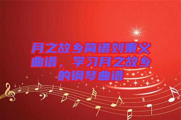 月之故鄉(xiāng)簡譜劉秉義曲譜，學習月之故鄉(xiāng)的鋼琴曲譜