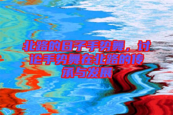 北路的日子手勢舞，討論手勢舞在北路的傳承與發(fā)展