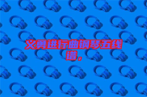 義勇進行曲鋼琴五線譜，