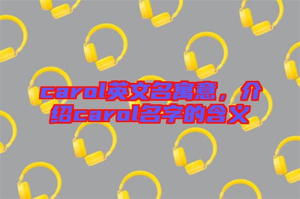 carol英文名寓意，介紹carol名字的含義
