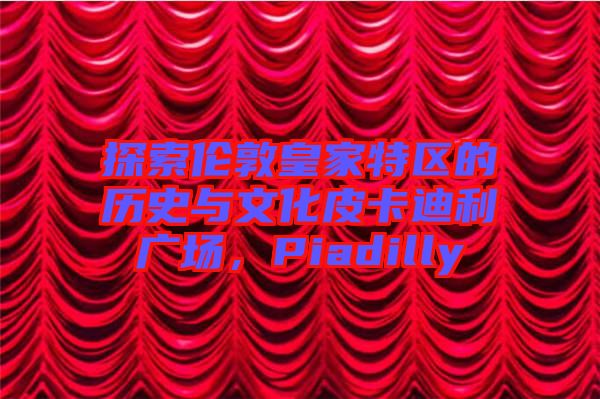 探索倫敦皇家特區(qū)的歷史與文化皮卡迪利廣場，Piadilly