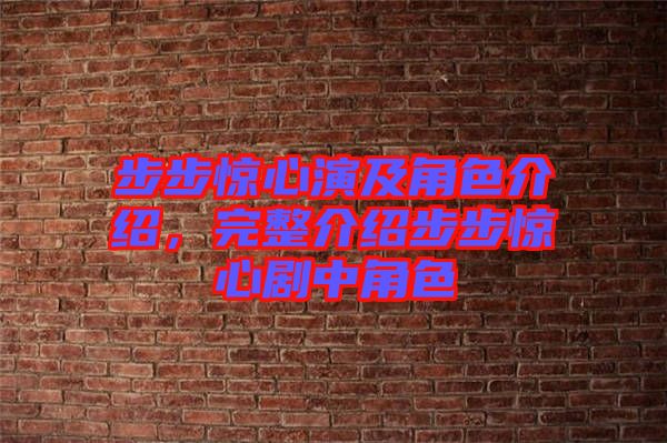 步步驚心演及角色介紹，完整介紹步步驚心劇中角色