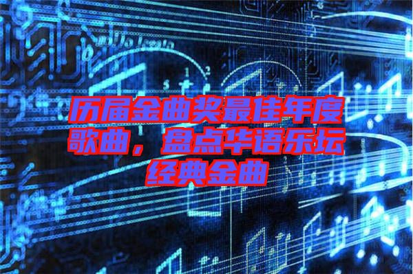 歷屆金曲獎(jiǎng)最佳年度歌曲，盤點(diǎn)華語(yǔ)樂壇經(jīng)典金曲