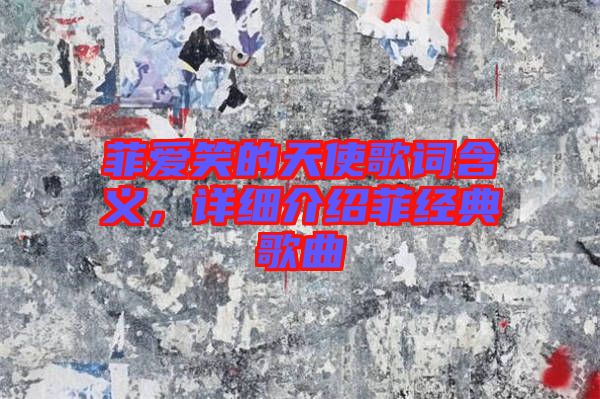 菲愛笑的天使歌詞含義，詳細介紹菲經(jīng)典歌曲