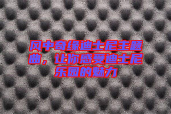 風(fēng)中奇緣迪士尼主題曲，讓你感受迪士尼樂園的魅力