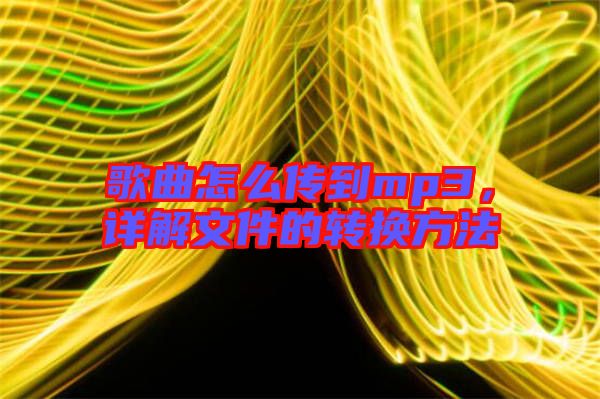 歌曲怎么傳到mp3，詳解文件的轉(zhuǎn)換方法