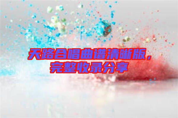 天路合唱曲譜清晰版，完整收錄分享