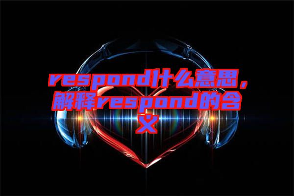 respond什么意思，解釋respond的含義