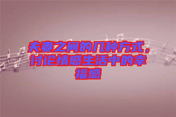 夫妻之間的幾種方式，討論情感生活中的幸福感