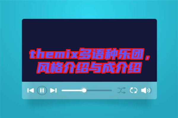 themix多語種樂團(tuán)，風(fēng)格介紹與成介紹