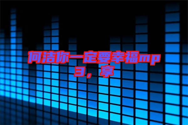 何潔你一定要幸福mp3，享