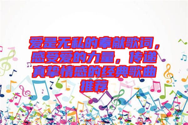 愛是無私的奉獻歌詞，感受愛的力量，傳遞真摯情感的經(jīng)典歌曲推薦