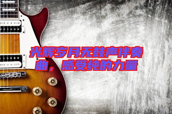 光輝歲月無鼓聲伴奏曲，感受純的力量