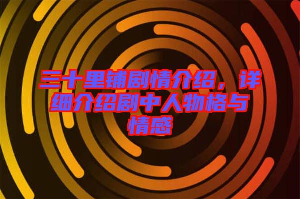三十里鋪劇情介紹，詳細(xì)介紹劇中人物格與情感