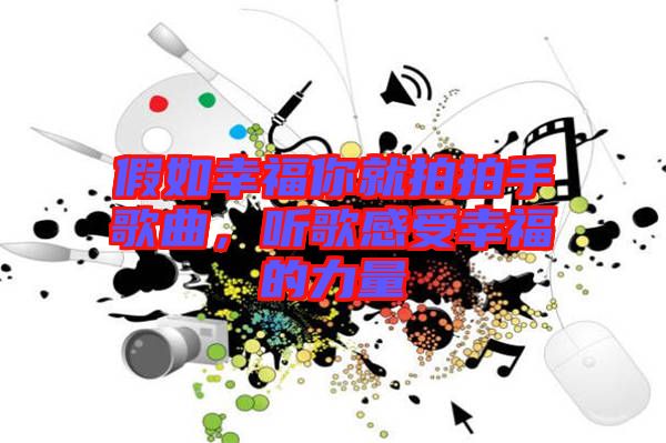 假如幸福你就拍拍手歌曲，聽歌感受幸福的力量