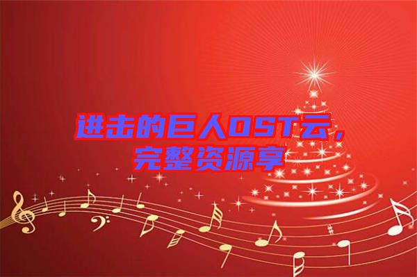 進(jìn)擊的巨人OST云，完整資源享