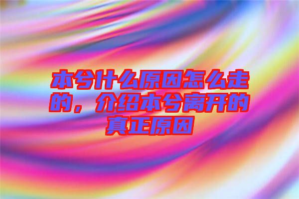 本兮什么原因怎么走的，介紹本兮離開的真正原因