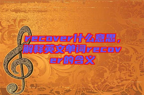 recover什么意思，解釋英文單詞recover的含義